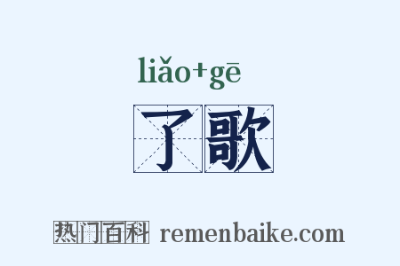 了歌是什么意思的图片